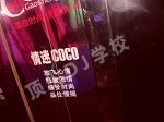 瀘州coco酒吧大門海報(bào)-學(xué)員周磊工作場(chǎng)所